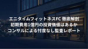 エニタイムフィットネスのFC。初期費用1億の投資価値を徹底解剖