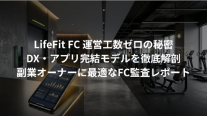 LifeFit（ライフフィット）のFCはなぜ「運営工数ゼロ」なのか？