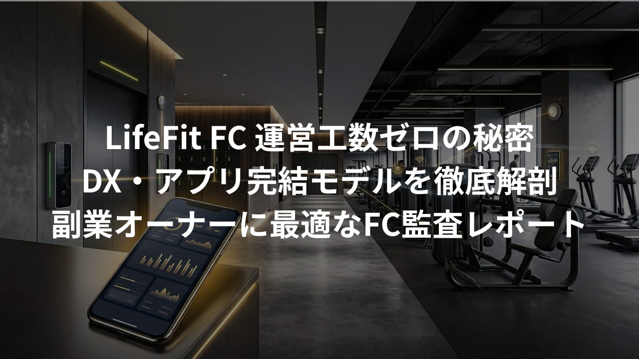 LifeFit（ライフフィット）のFCはなぜ「運営工数ゼロ」なのか？