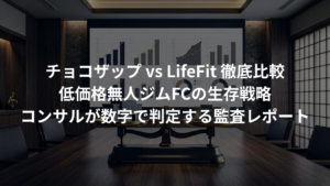 チョコザップ vs LifeFit。低価格・無人ジムFCの「生存戦略」を比較
