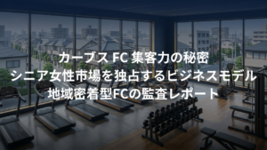 カーブス（Curves）のFC。シニア女性市場を独占し続ける「集客力」の秘密