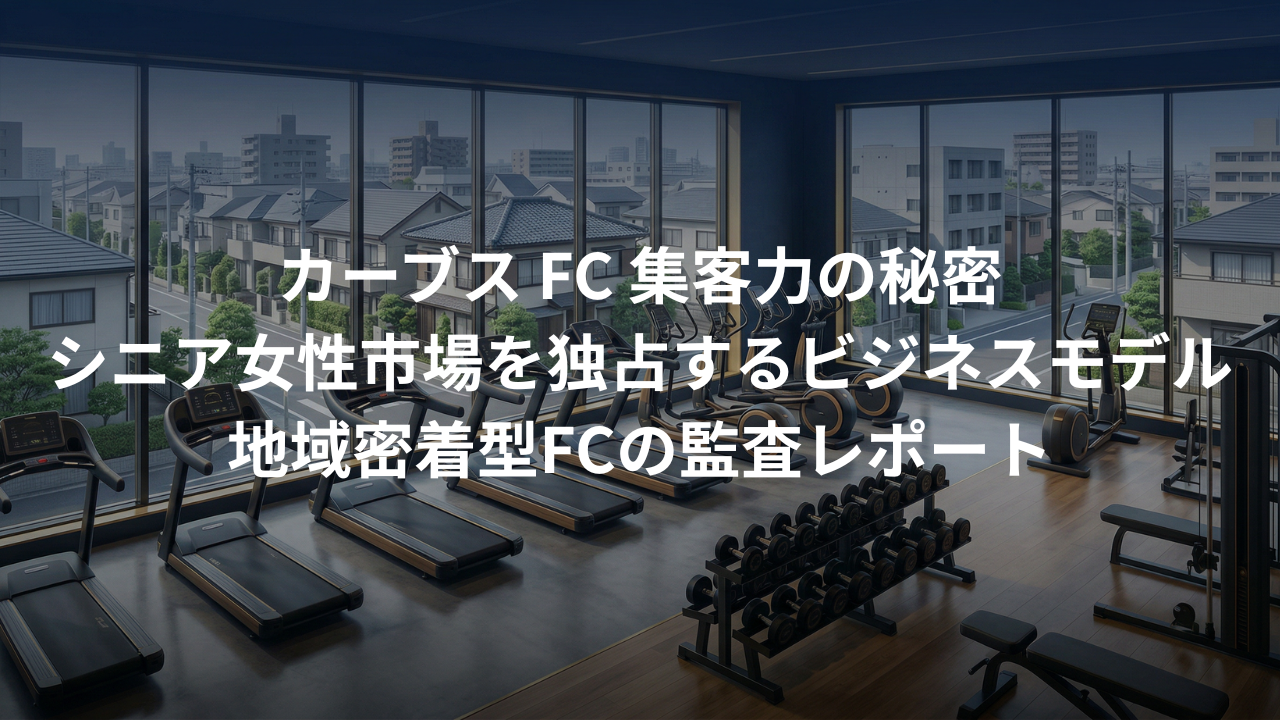 カーブス（Curves）のFC。シニア女性市場を独占し続ける「集客力」の秘密