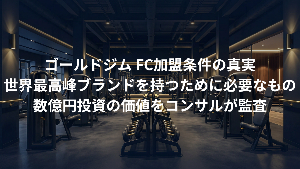 ゴールドジムのFC加盟条件。世界最高峰ブランドを持つために必要なもの