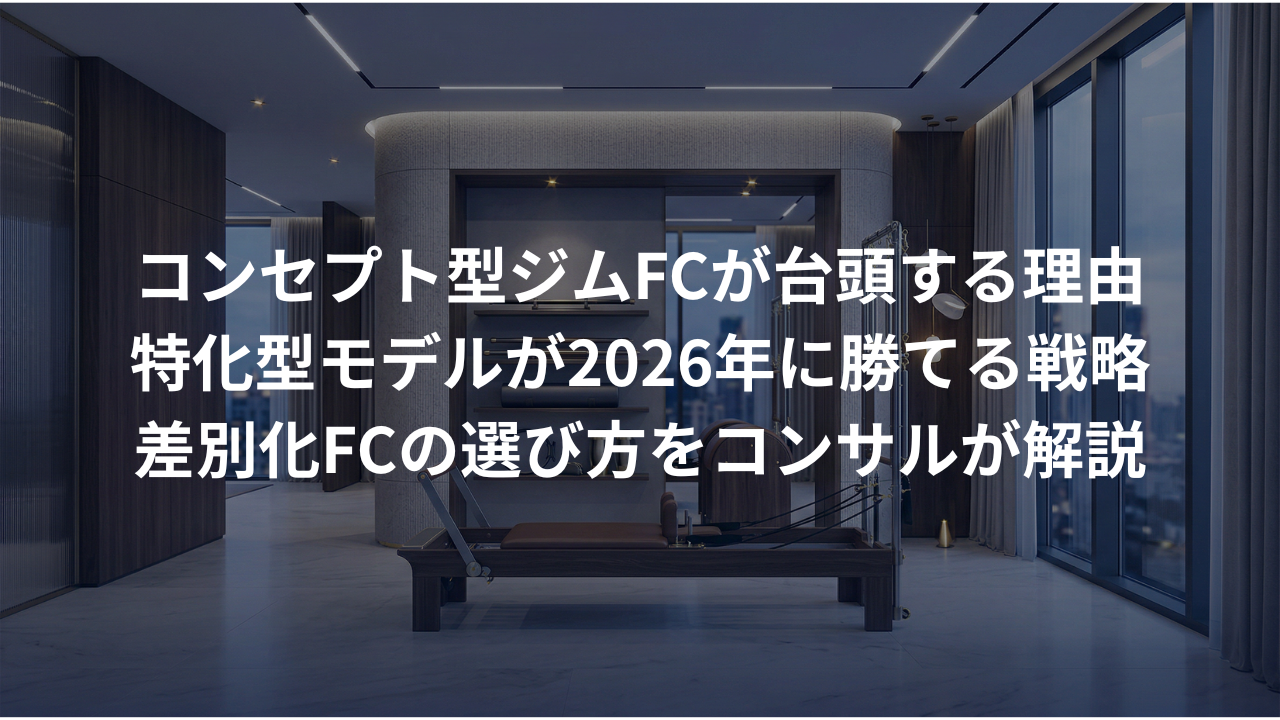 コンセプト型ジムFCの台頭。特化型モデルが2026年に勝てる理由
