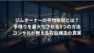 ジム経営の平均年収は？オーナーの手残りを最大化させる3つの方法