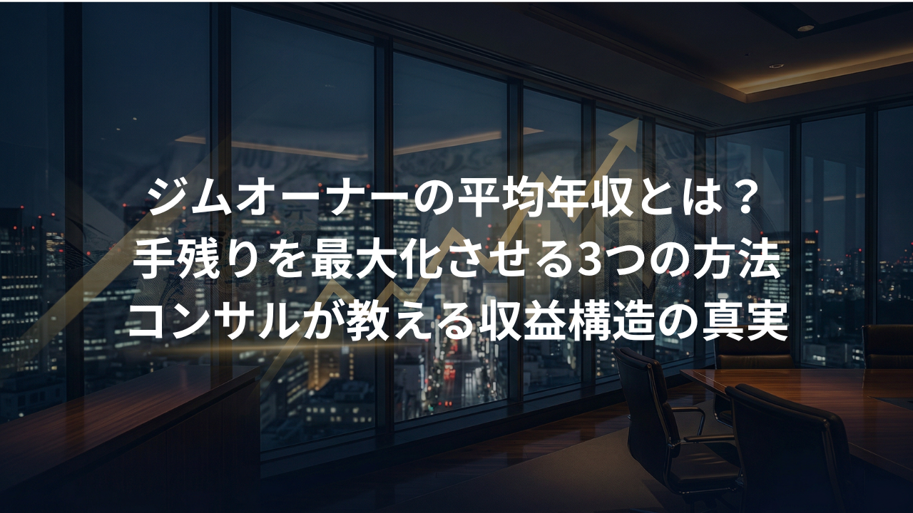 ジム経営の平均年収は？オーナーの手残りを最大化させる3つの方法
