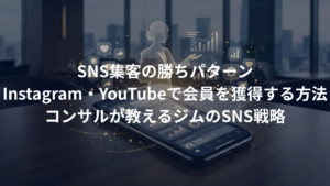 Instagram・YouTubeで会員を獲得する！SNS集客の勝ちパターン