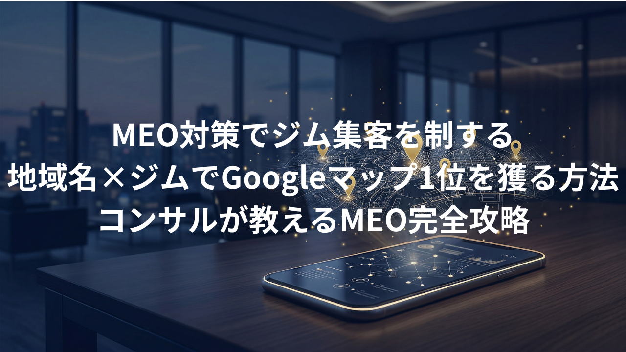 地域名×ジムで1位を獲る！MEO（Googleマップ）対策の具体策