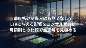 都度払い（チケット）制導入はあり？なし？LTVに与える影響を分析