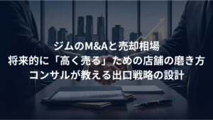 ジムのM&Aと売却相場。将来的に「高く売る」ための店舗の磨き方