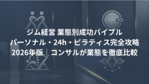 【業態別】ジム経営の成功バイブル｜パーソナル・24h・ピラティス完全攻略