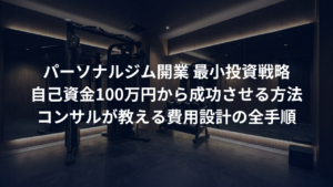 パーソナルジム開業を自己資金100万で成功させる「最小投資」戦略