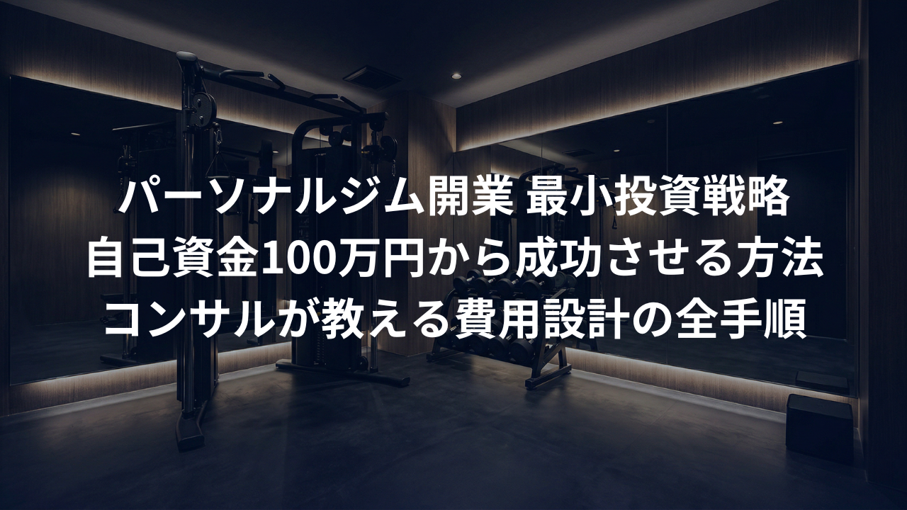 パーソナルジム開業を自己資金100万で成功させる「最小投資」戦略