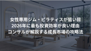女性専用ジム・ピラティススタジオが2026年に最も投資効率が良い理由
