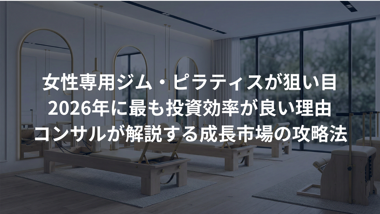 女性専用ジム・ピラティススタジオが2026年に最も投資効率が良い理由