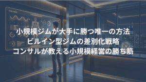 小規模・ビルイン型ジムの戦い方。大手24hジムと差別化する唯一の方法