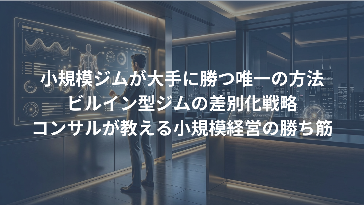小規模・ビルイン型ジムの戦い方。大手24hジムと差別化する唯一の方法