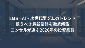EMS・セミパーソナル・AI。次世代型ジムが狙うべき最新トレンド