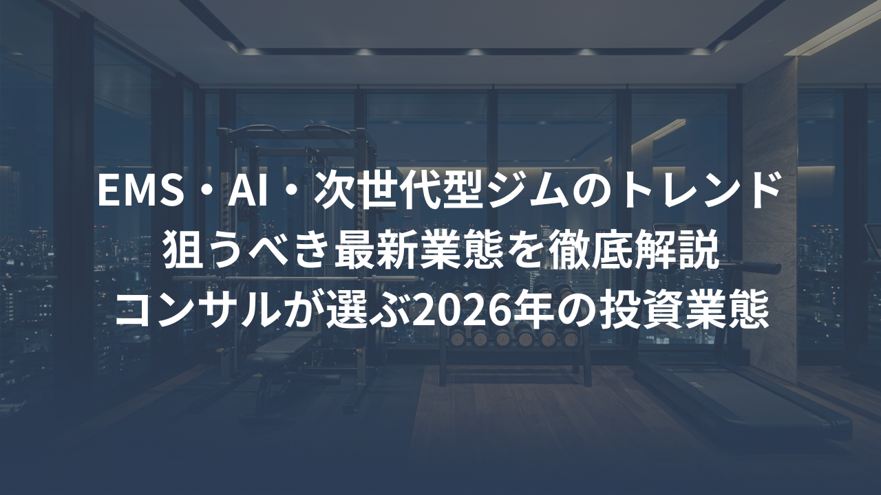 EMS・セミパーソナル・AI。次世代型ジムが狙うべき最新トレンド