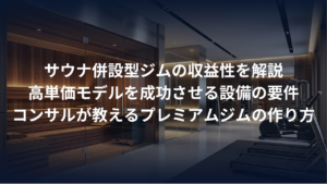 サウナ併設型ジムの収益性。高単価モデルを成功させる「設備」の要件