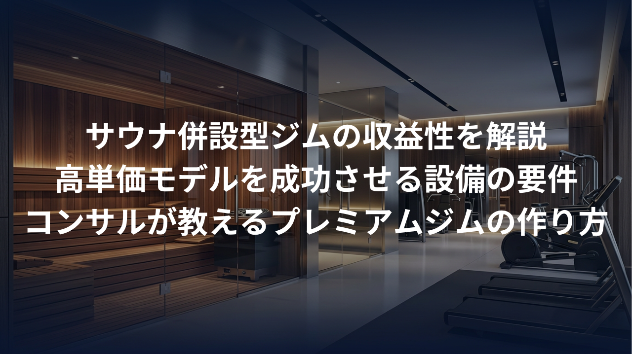 サウナ併設型ジムの収益性。高単価モデルを成功させる「設備」の要件