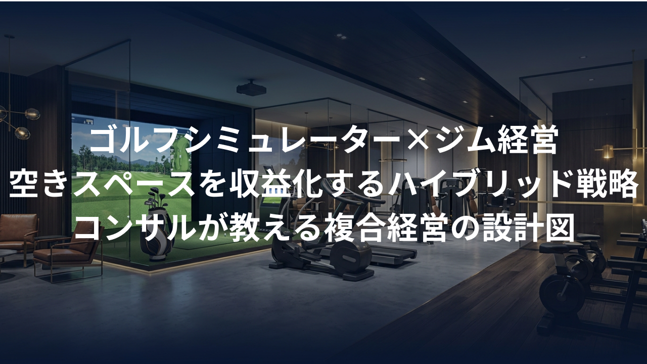 ゴルフシミュレーション×ジムのハイブリッド経営。空きスペース活用術