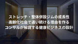 ストレッチ専門店・整体併設ジム。高齢化社会で「通い続ける」理由を作る