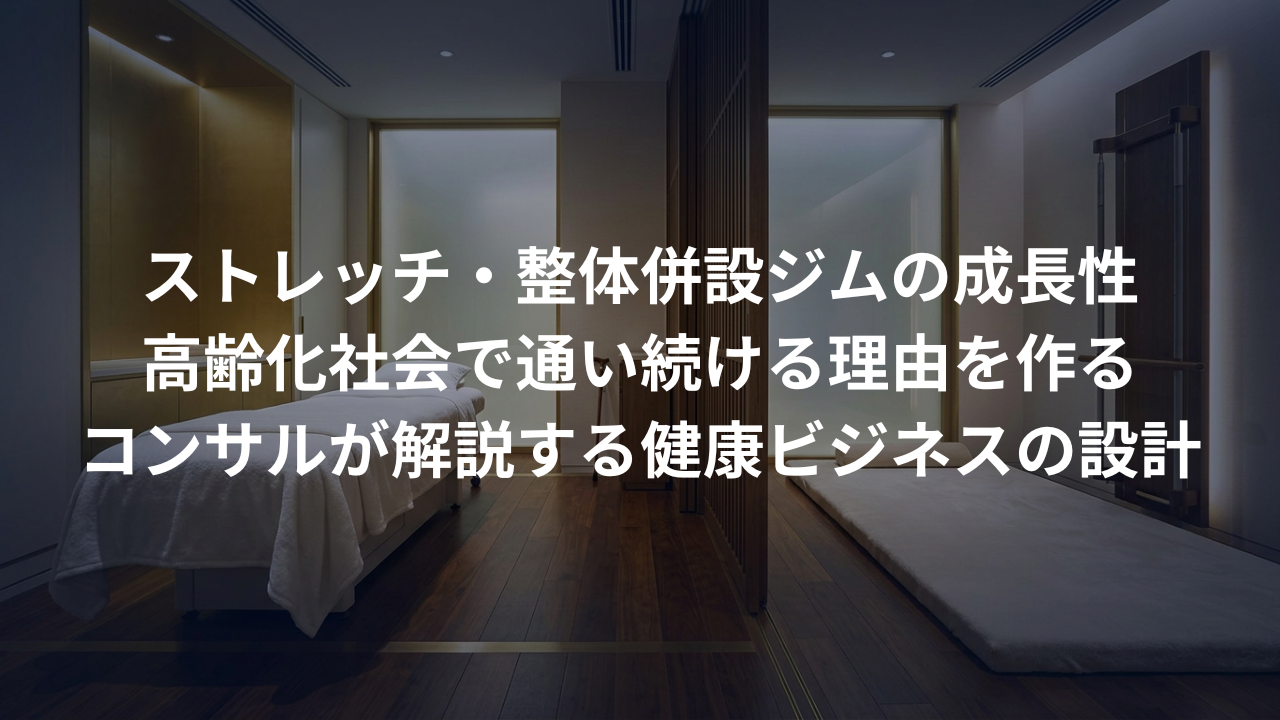 ストレッチ専門店・整体併設ジム。高齢化社会で「通い続ける」理由を作る