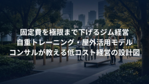 自重トレーニング・公園併設モデル。固定費を極限まで下げる経営手法