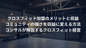 クロスフィット（CrossFit）加盟のメリット。コミュニティの強さを収益に