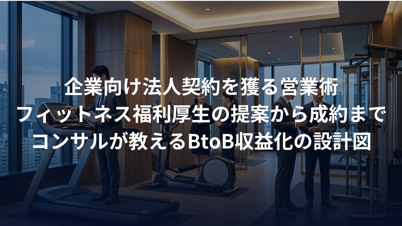 企業向けフィットネス福利厚生（法人契約）を獲るための営業術