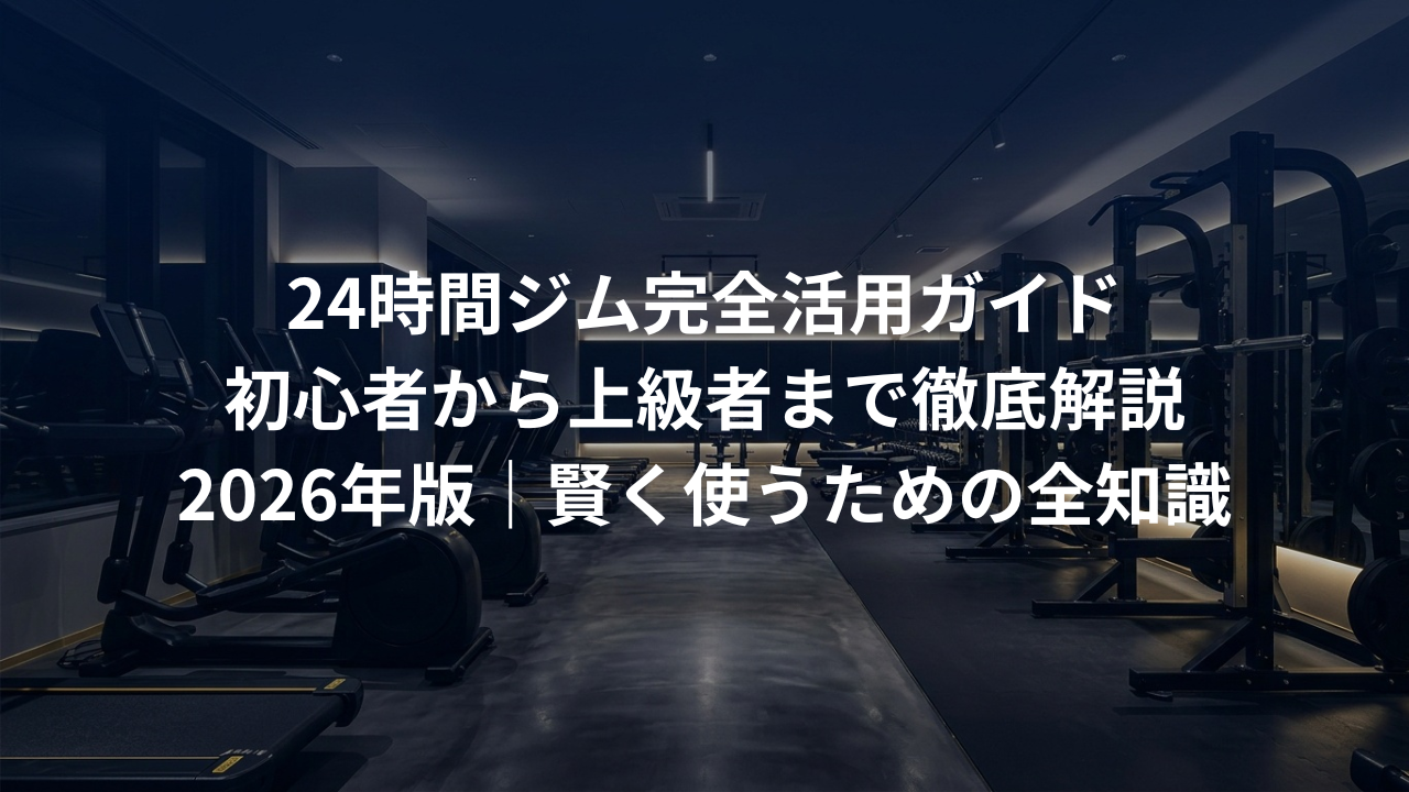 24時間ジムを最大限に活用する全知識｜初心者から上級者までの徹底ガイド