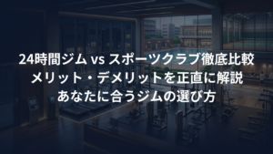 24時間ジムのメリット・デメリット。普通のスポーツクラブと何が違う？