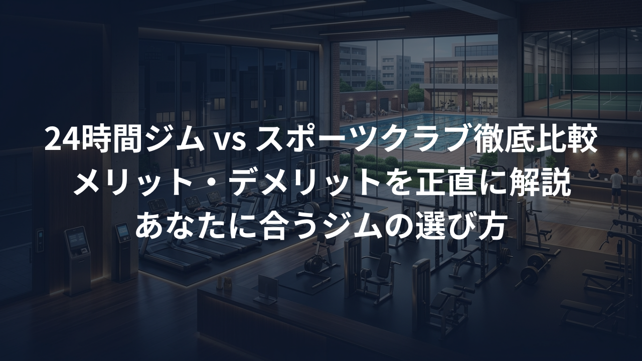 24時間ジムのメリット・デメリット。普通のスポーツクラブと何が違う？
