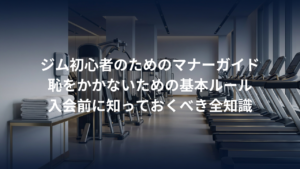 ジム初心者のための「マナーとルール」。恥をかかないための基本知識
