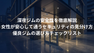 深夜の24時間ジムは安全？女性が安心して通うためのセキュリティの見分け方