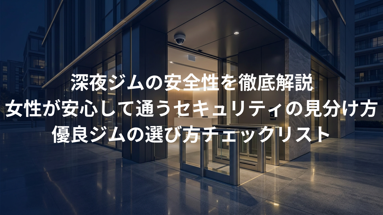 深夜の24時間ジムは安全？女性が安心して通うためのセキュリティの見分け方