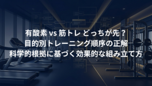 ジムでの効果的なトレーニング順序。「有酸素 vs 筋トレ」どっちが先？