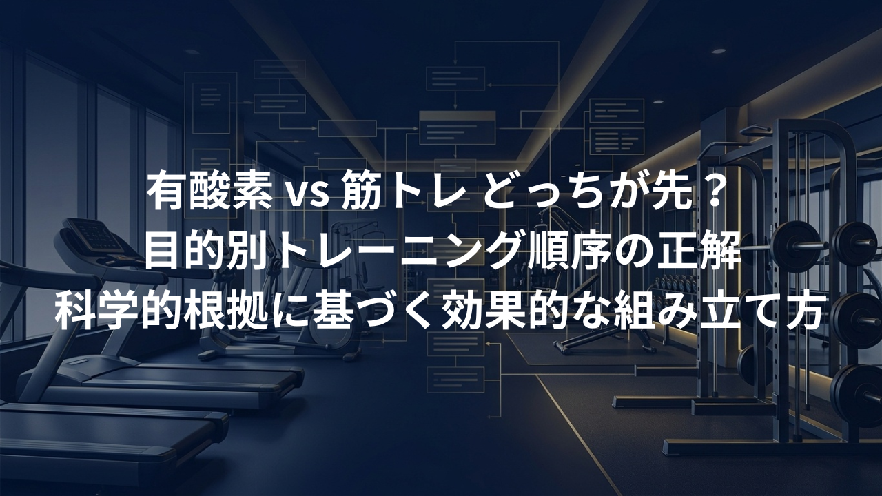 ジムでの効果的なトレーニング順序。「有酸素 vs 筋トレ」どっちが先？