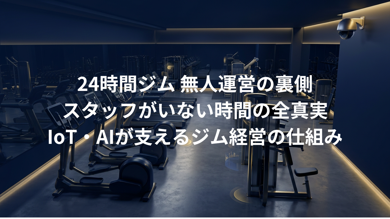24時間ジムにスタッフがいない時間は何をしている？無人運営の裏側