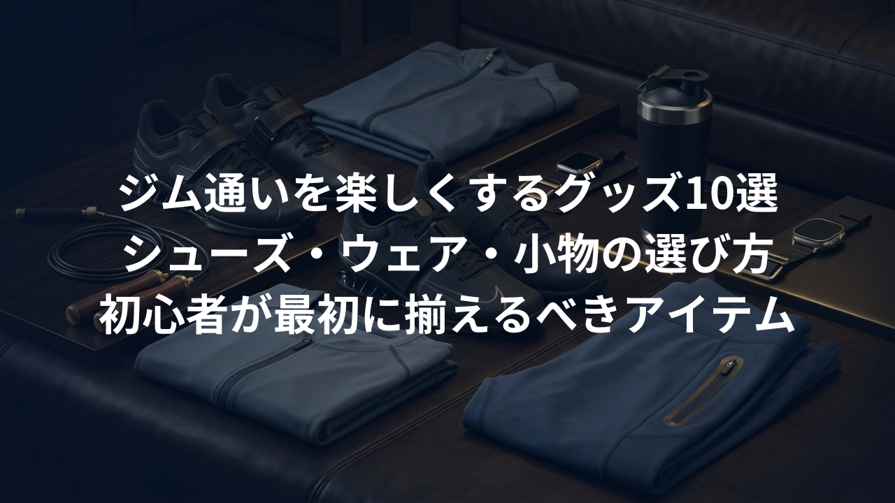 シューズは？服は？ジム通いを楽しくする「おすすめグッズ」10選