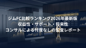 【2026年最新】ジムFC比較ランキング｜収益性・サポート・将来性をコンサルが格付け