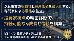 日本一詳しい「ジム開業完全ガイド」｜費用相場から資金調達までプロが徹底解説