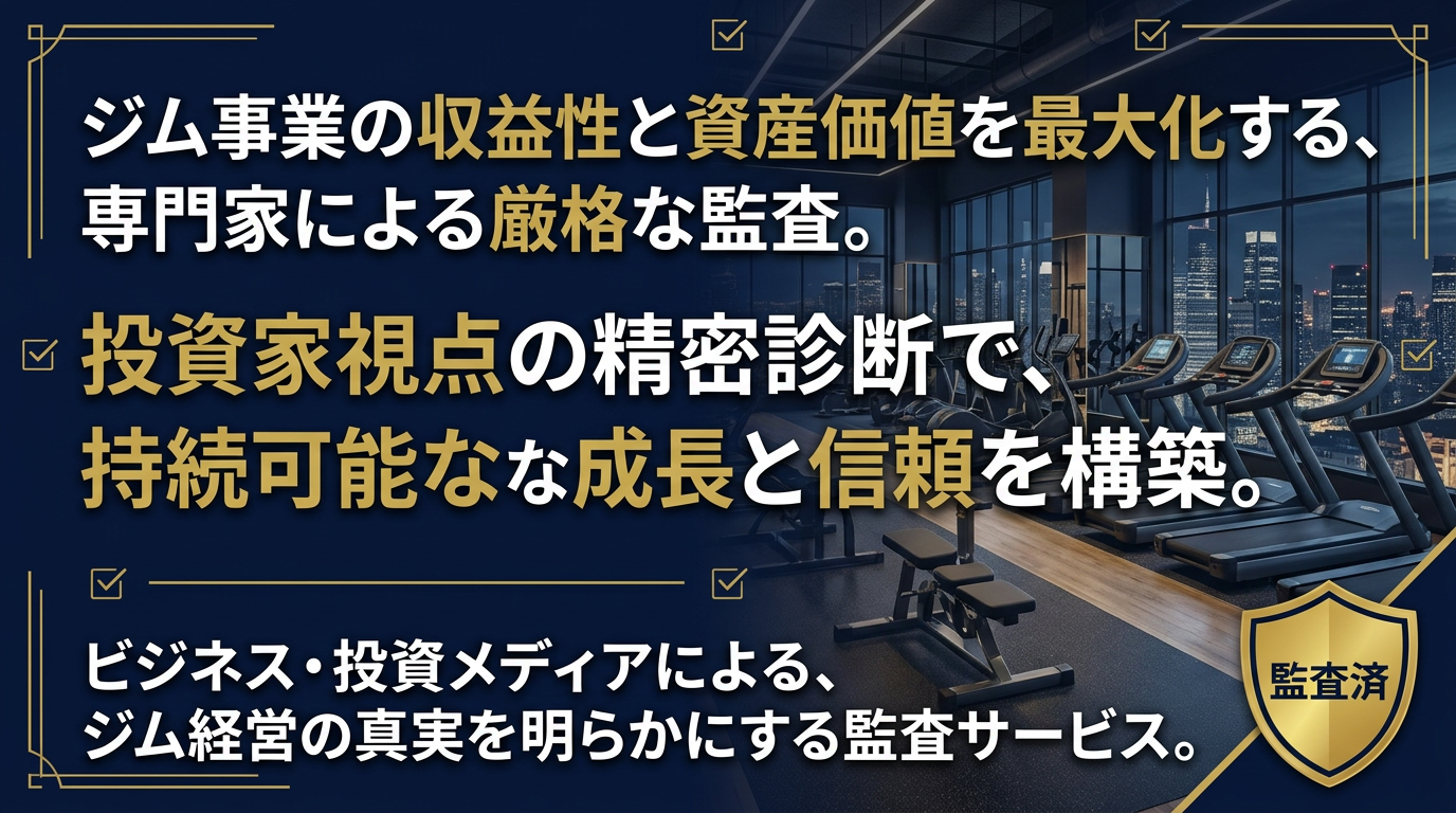 日本一詳しい「ジム開業完全ガイド」｜費用相場から資金調達までプロが徹底解説