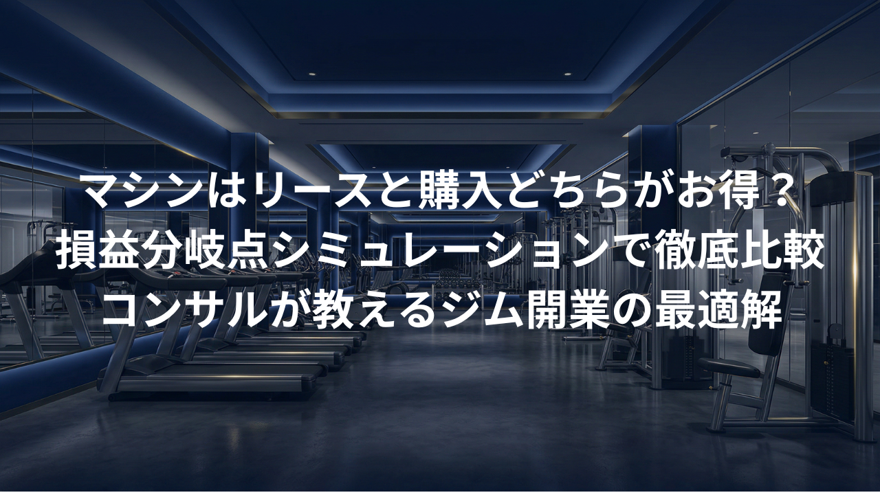 マシンリース vs 現金購入、どっちがお得？損益分岐点をコンサルが徹底シミュレーション