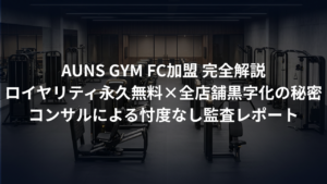 【ロイヤリティ0円】AUN’S GYMのFC。ロイヤリティ0円が実現する「最高収益率」モデルを徹底解剖