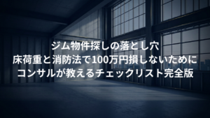 ジム物件探しの落とし穴。床荷重と消防法で100万円損しないためのチェックリスト