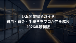 ジムの「内装坪単価」相場は？コストを3割削る業者選びの秘訣をコンサルが解説