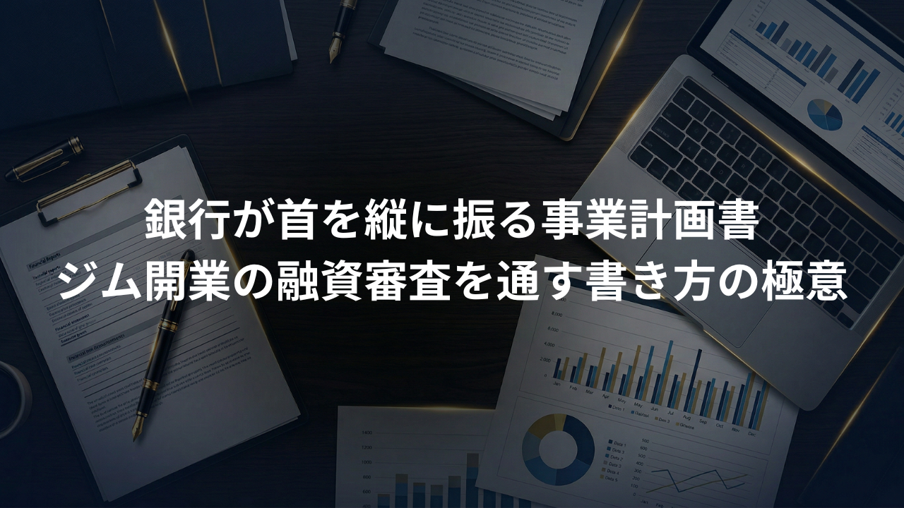 フィットネスジムの事業計画書｜銀行が首を縦に振る書き方の極意をコンサルが解説