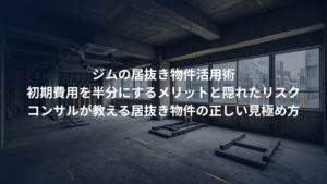 ジムの居抜き物件活用術｜初期費用を半分にするメリットと隠れたリスクをコンサルが解説